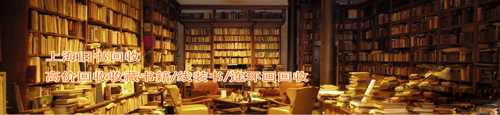 上海民国老书回收