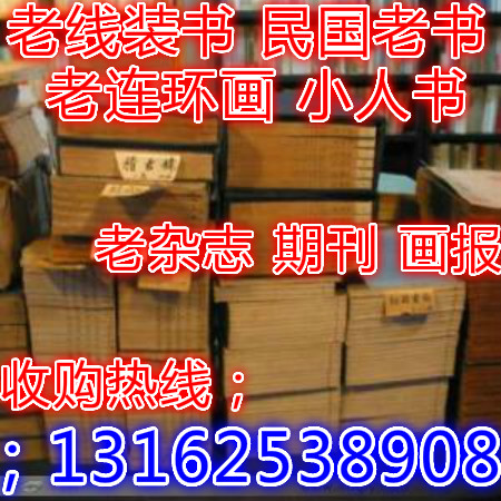 上海各类老线装书高价收购民国老书收购价格