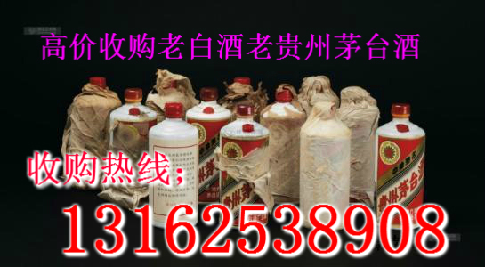 上海宝山区老白酒高价收购--长期上门收购看货定价