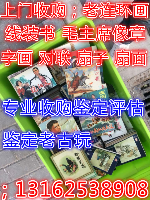 上海宝山区各类老连环画收购--专业上门看货定价收购