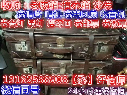 上海各类老樟木箱收购老皮箱/专业上门看货收购