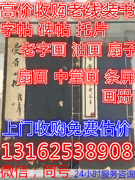 上海浦东新区各类老线装书上门专业收购看货定价