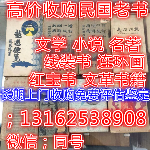 上海专业上门收购各类民国老书收购现场看货定价收购