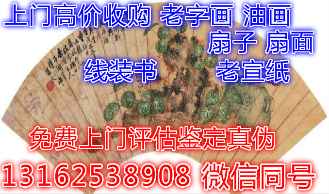 上海老字画高价收购免费上门评估鉴定