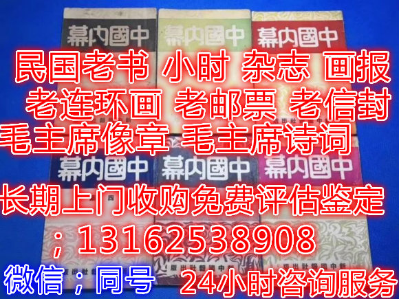 上海专业上门收购民国老书收购价格