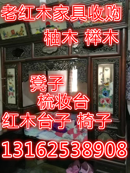上海各类老红木家具高价收购。专业上门现场看货现场定价