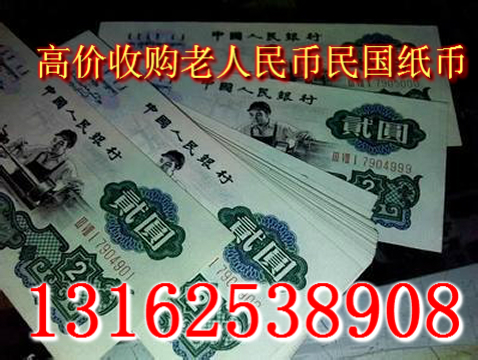 上海专业上门收购各类老版人民币2018价格一览表